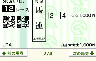 2018年2月11日・最終レース馬券