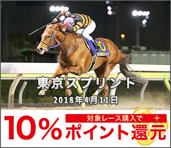 2018東京スプリントバナー