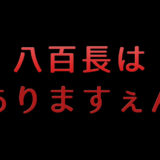 八百長の巣窟こと金沢競馬に八百長は存在していなかった！