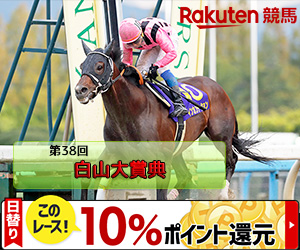 2018年白山大賞典バナー