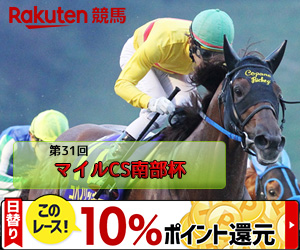 2018年マイルCS南部杯バナー