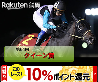 クイーン賞バナー