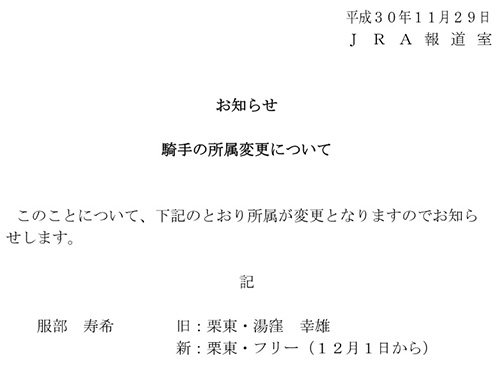 服部寿希騎手フリーへ