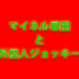 マイネル軍団と外国人ジョッキーの関係（騎乗成績）