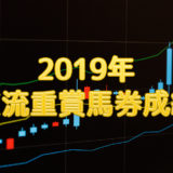 2019年交流重賞-馬券収支-