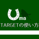 TARGET（ターゲット）で条件別の平均馬体重と平均配当を出したい