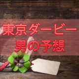 2019年、東京ダービー、男の予想