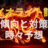 【2020年】第65回ダイオライト記念の傾向と対策と予想と。