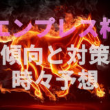 【2020年】第66回エンプレス杯の傾向と対策と予想と。