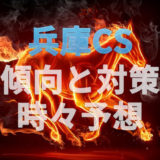 【2020年】第21回兵庫チャンピオンシップの傾向と対策と予想と。