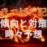 【2020年】第22回かきつばた記念の傾向と対策と予想と。