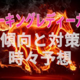 【2020年】第24回スパーキングレディーカップの傾向と対策と予想と。