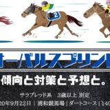 【2020年】第31回オーバルスプリントの傾向と対策と予想と。