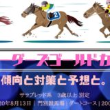 【2020年】第32回ブリーダーズゴールドカップの傾向と対策と予想と。