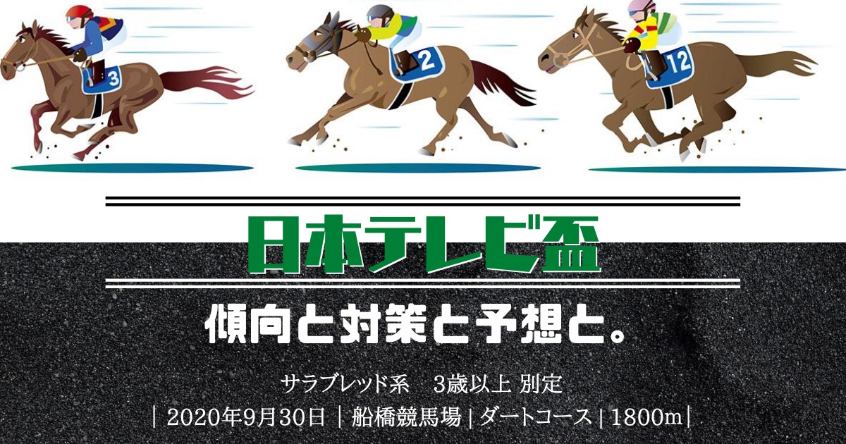 【2020年】第67回日本テレビ盃の傾向と対策と予想と。