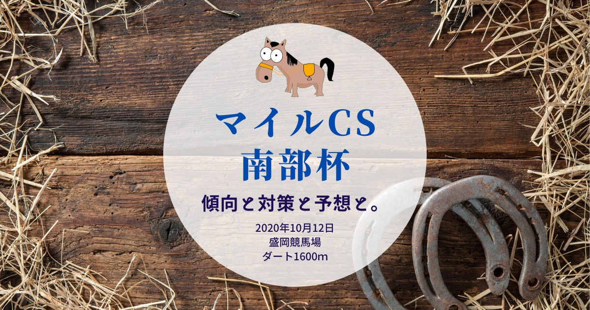 【2020年】第33回マイルCS南部杯の傾向と対策と予想と。