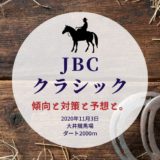 【2020年】第20回JBCクラシックの傾向と対策と予想と。