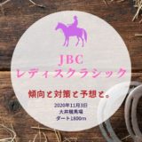 【2020年】第10回JBCレディスクラシックの傾向と対策と予想と。