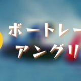 元ボートレーサーの西川昌希容疑者が八百長で逮捕