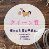 【2020年】第66回クイーン賞の傾向と対策と予想と。