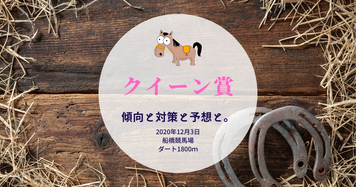 【2020年】第66回クイーン賞の傾向と対策と予想と。