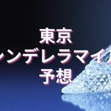 【2020年】第14回東京シンデレラマイルを予想せざるを得ない！