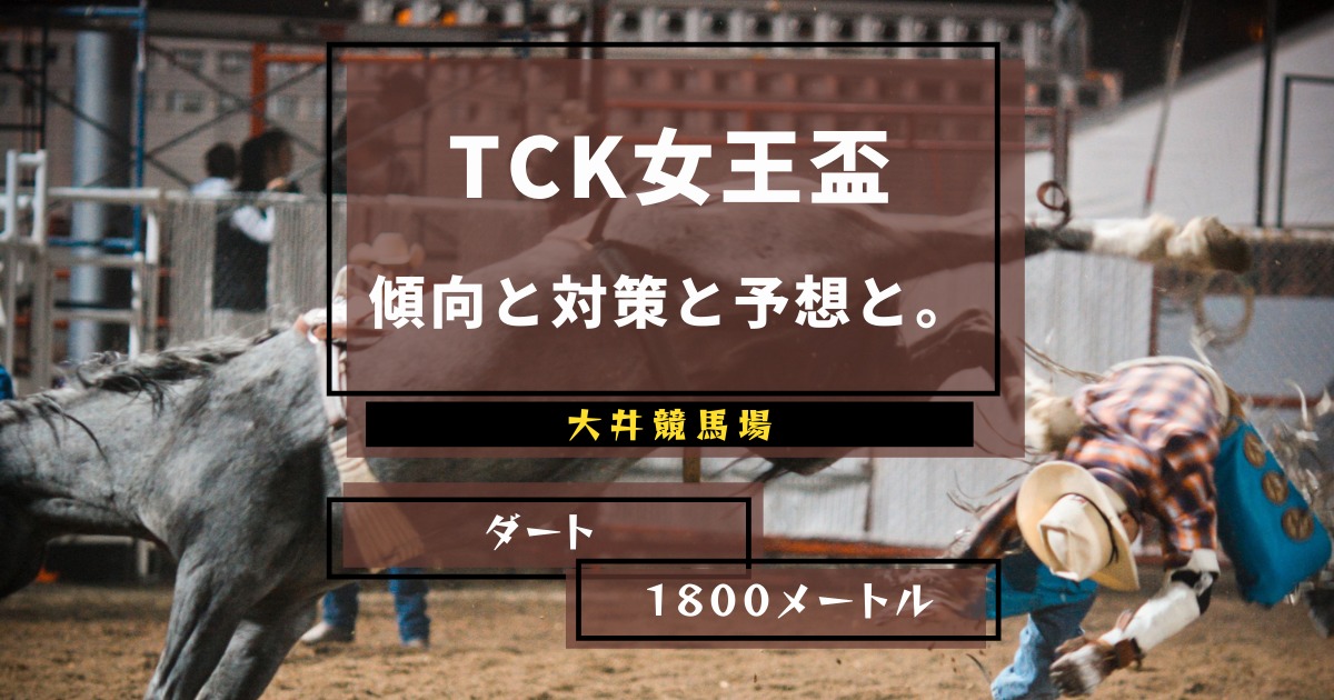 TCK女王盃アイキャッチ