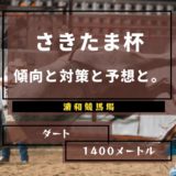 【2021年】第25回さきたま杯の傾向と対策と予想と。