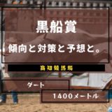 【2021年】第23回黒船賞の傾向と対策と予想と。