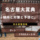【2021年】第44回名古屋大賞典の傾向と対策と予想と。