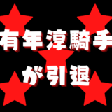 有年淳騎手が引退