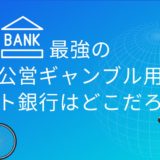 公営ギャンブル最強のネット銀行口座はどこか？