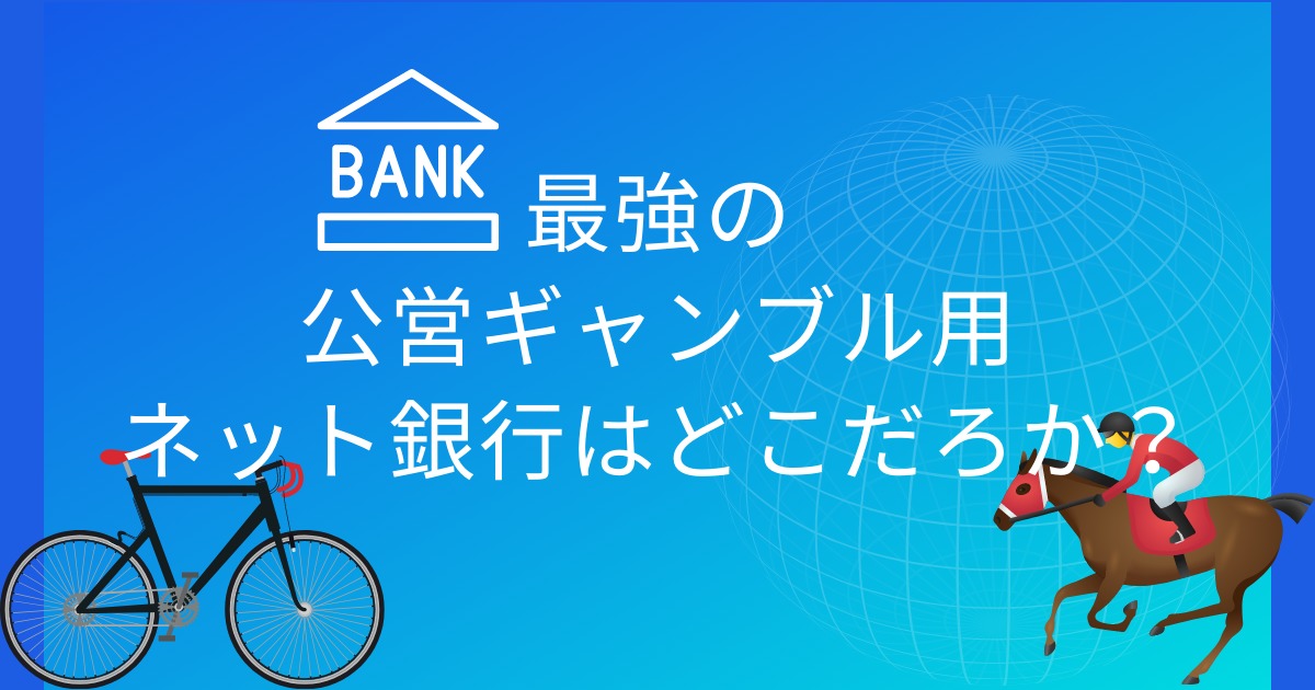 公営ギャンブル最強のネット銀行口座はどこか？