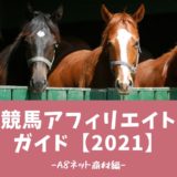 【2021年版】競馬アフィリエイトガイド-後編-