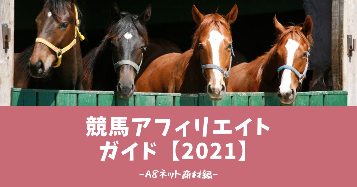 【2021年版】競馬アフィリエイトガイド-前編-