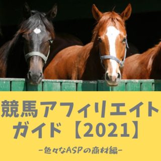 【2022年版】競馬アフィリエイトガイド-後編-