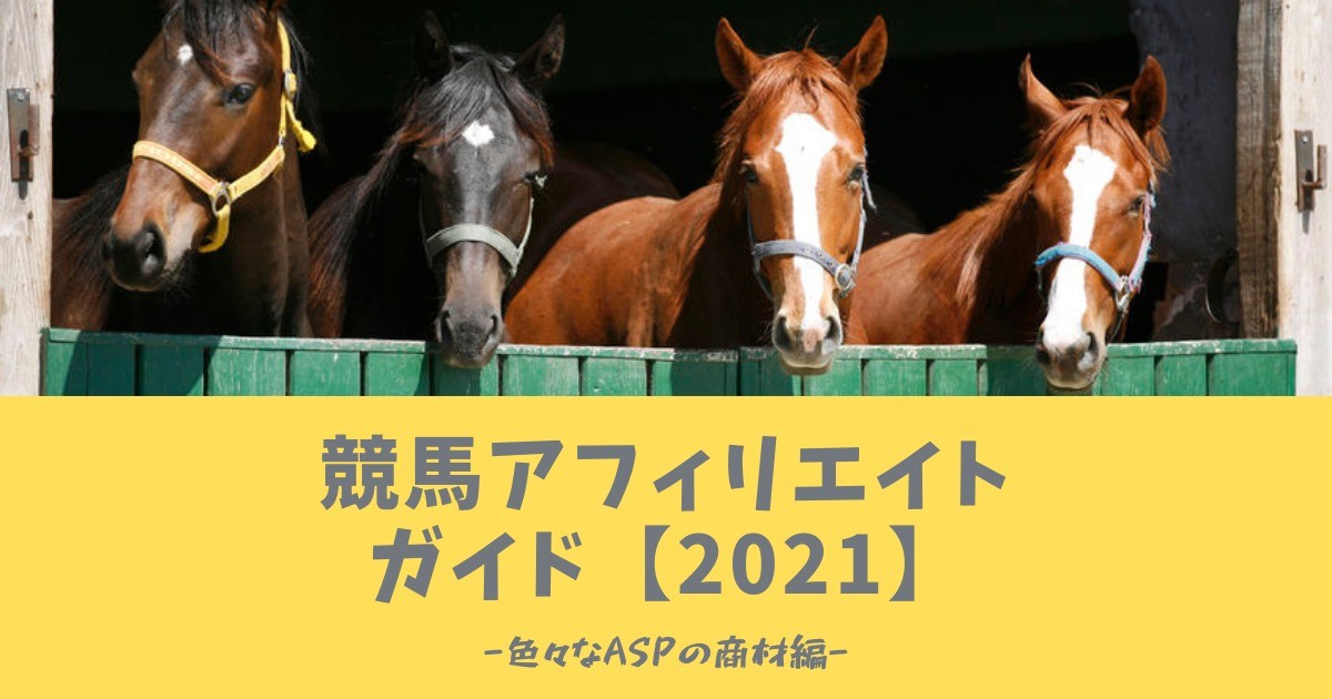 【2021年版】競馬アフィリエイトガイド-後編-