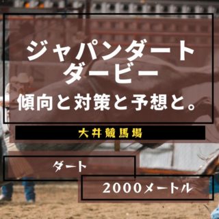 【2023年】第25回ジャパンダートダービーの傾向と対策と予想と。