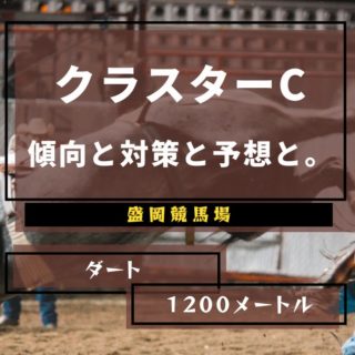 【2021年】第26回クラスターカップの傾向と対策と予想と。