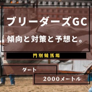 【2021年】第33回ブリーダーズゴールドカップの傾向と対策と予想と。