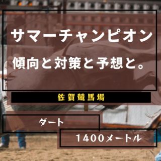 【2021年】第21回サマーチャンピオンの傾向と対策と予想と。