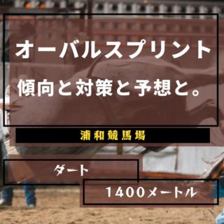 【2021年】第32回オーバルスプリントの傾向と対策と予想と。
