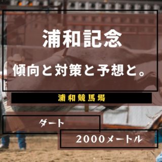 【2022年】第43回浦和記念の傾向と対策と予想と。