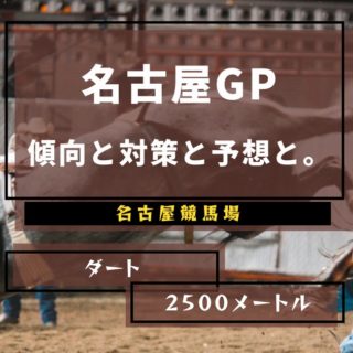 【2021年】第21回名古屋グランプリの傾向と対策と予想と。