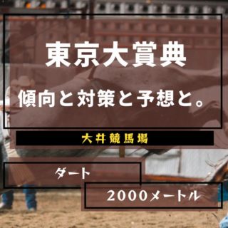 【2021年】第67回東京大賞典の傾向と対策と予想と。