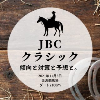 【2021年】第21回JBCクラシックの傾向と対策と予想と。