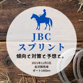 【2021年】第21回JBCスプリントの傾向と対策と予想と。