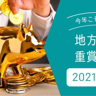 地方交流重賞馬券成績-2021前半戦