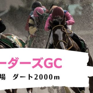 【2022年】第34回ブリーダーズゴールドカップの傾向と対策と予想と。