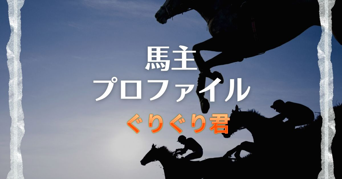 【馬主プロファイル】ぐりぐり君こと犬塚悠治郎オーナーの本業や所有馬など